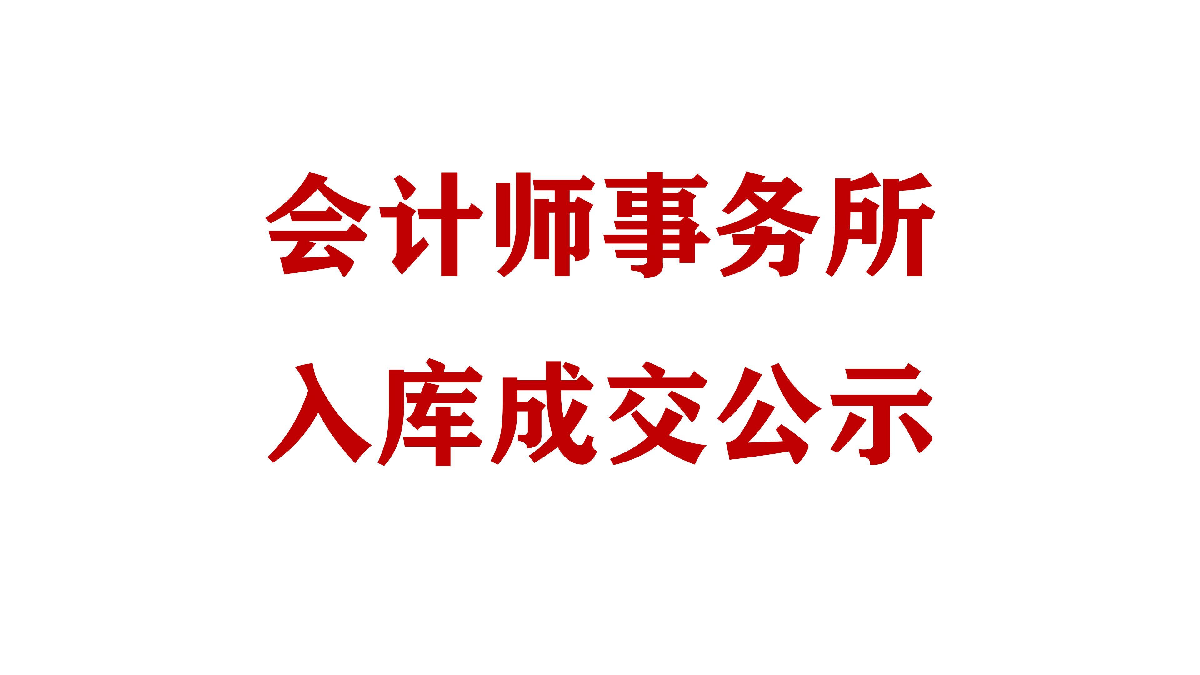必威网址会计师事务所入库成交公示