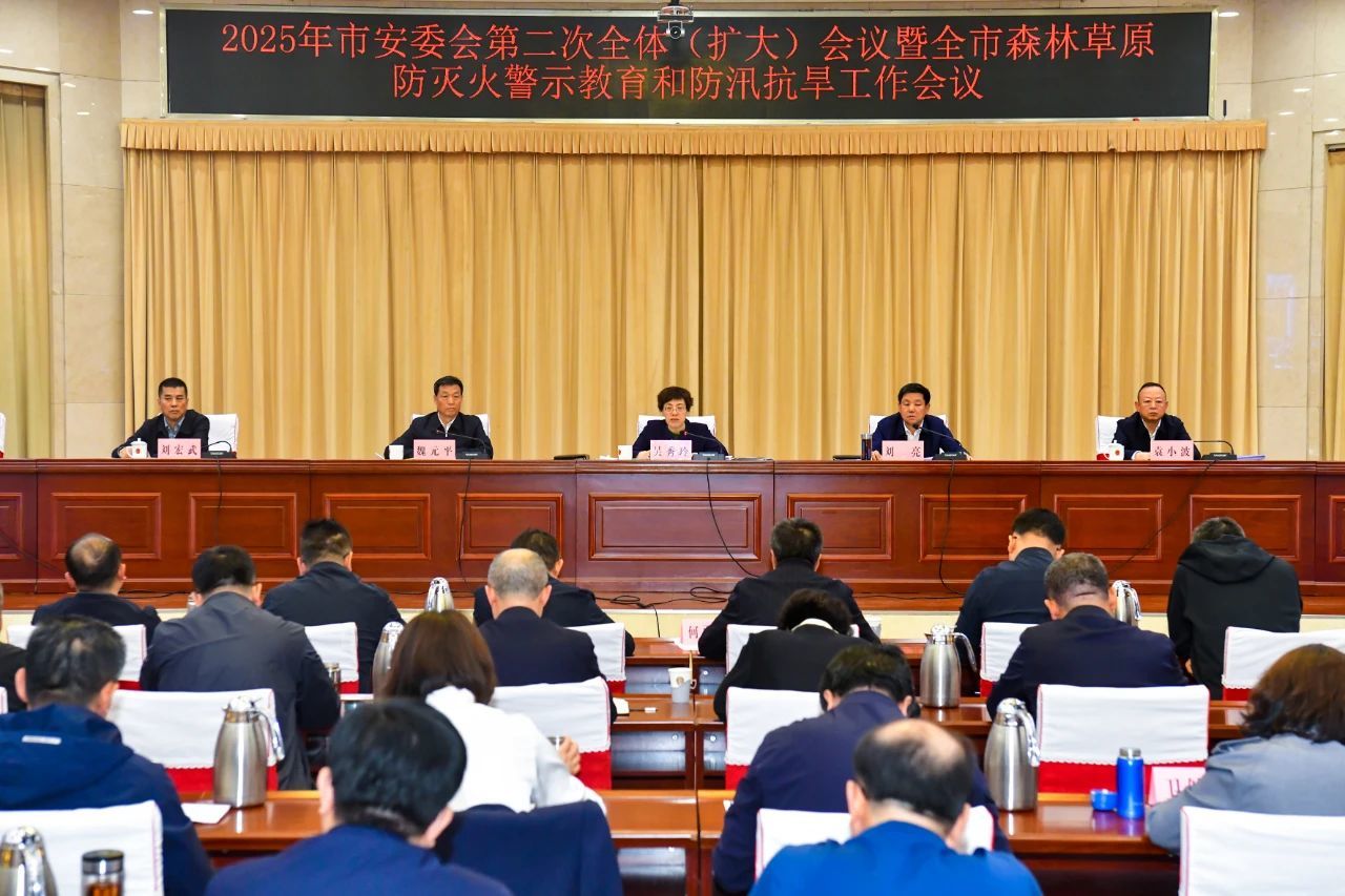 2025年市安委会第二次全体(扩大)会议暨全市森林草原防灭火警示教育和防汛抗旱工作会议召开