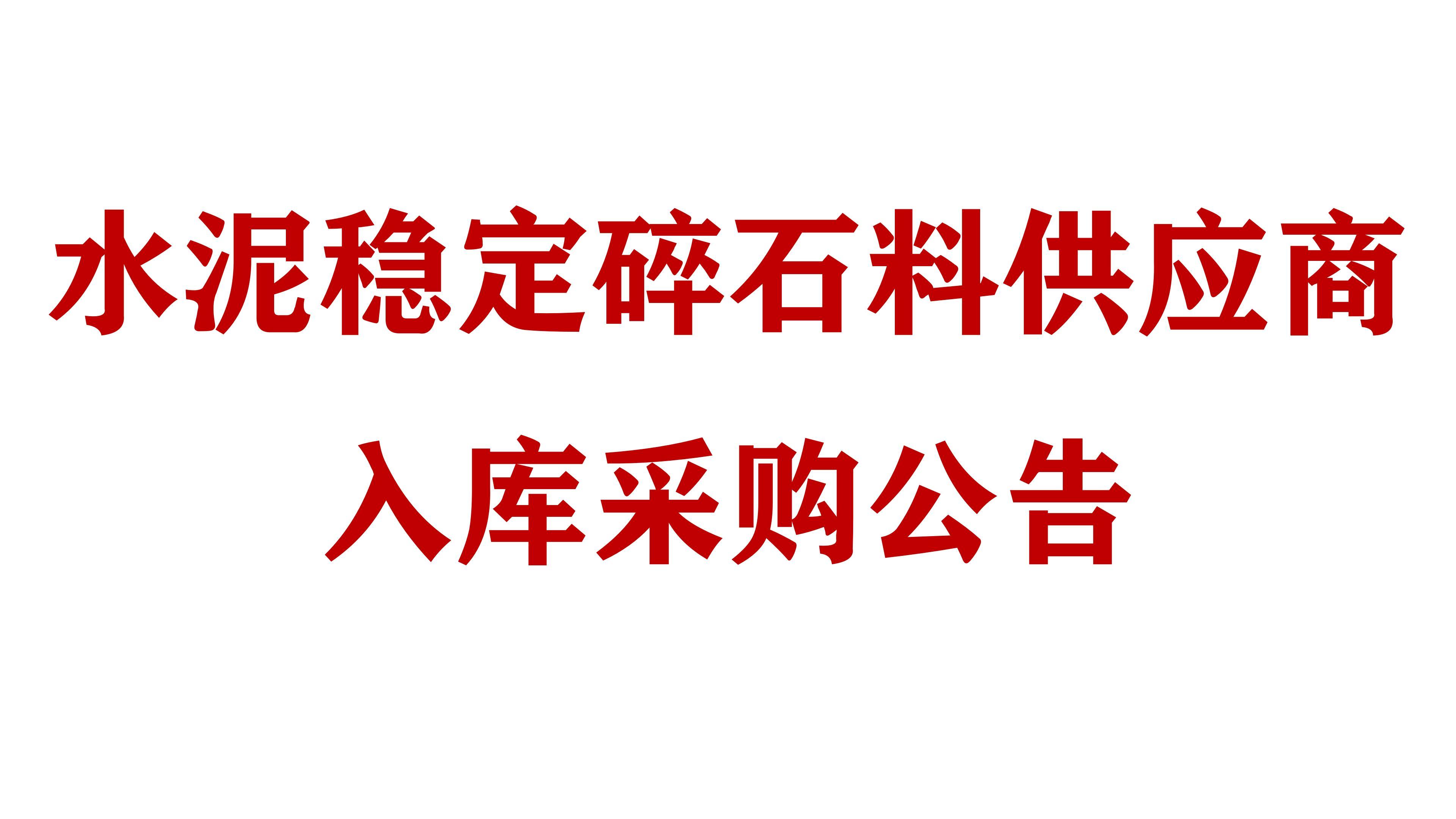 必威网址水泥稳定碎石料供应商入库采购公告
