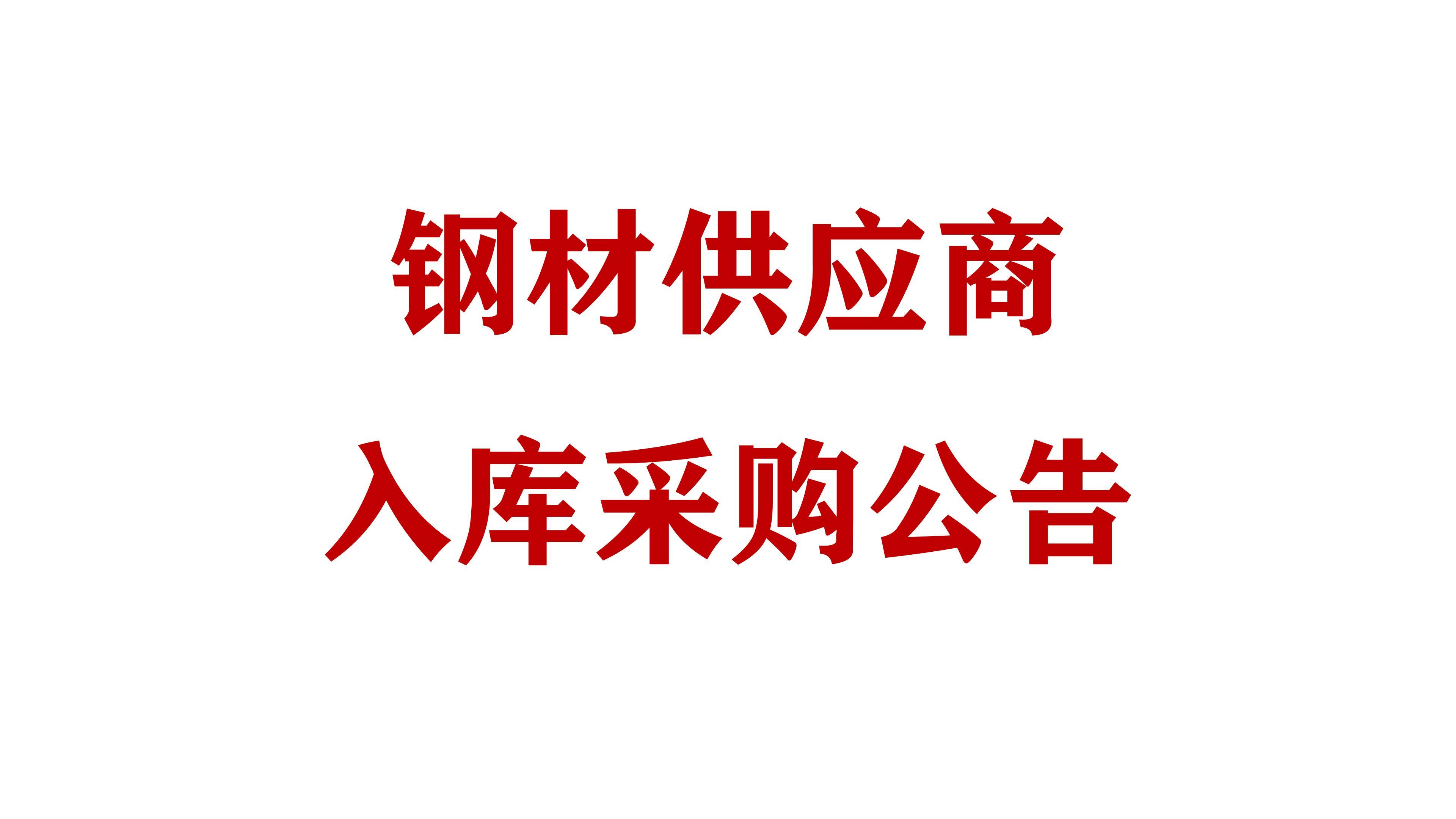 必威网址钢材供应商入库采购公告
