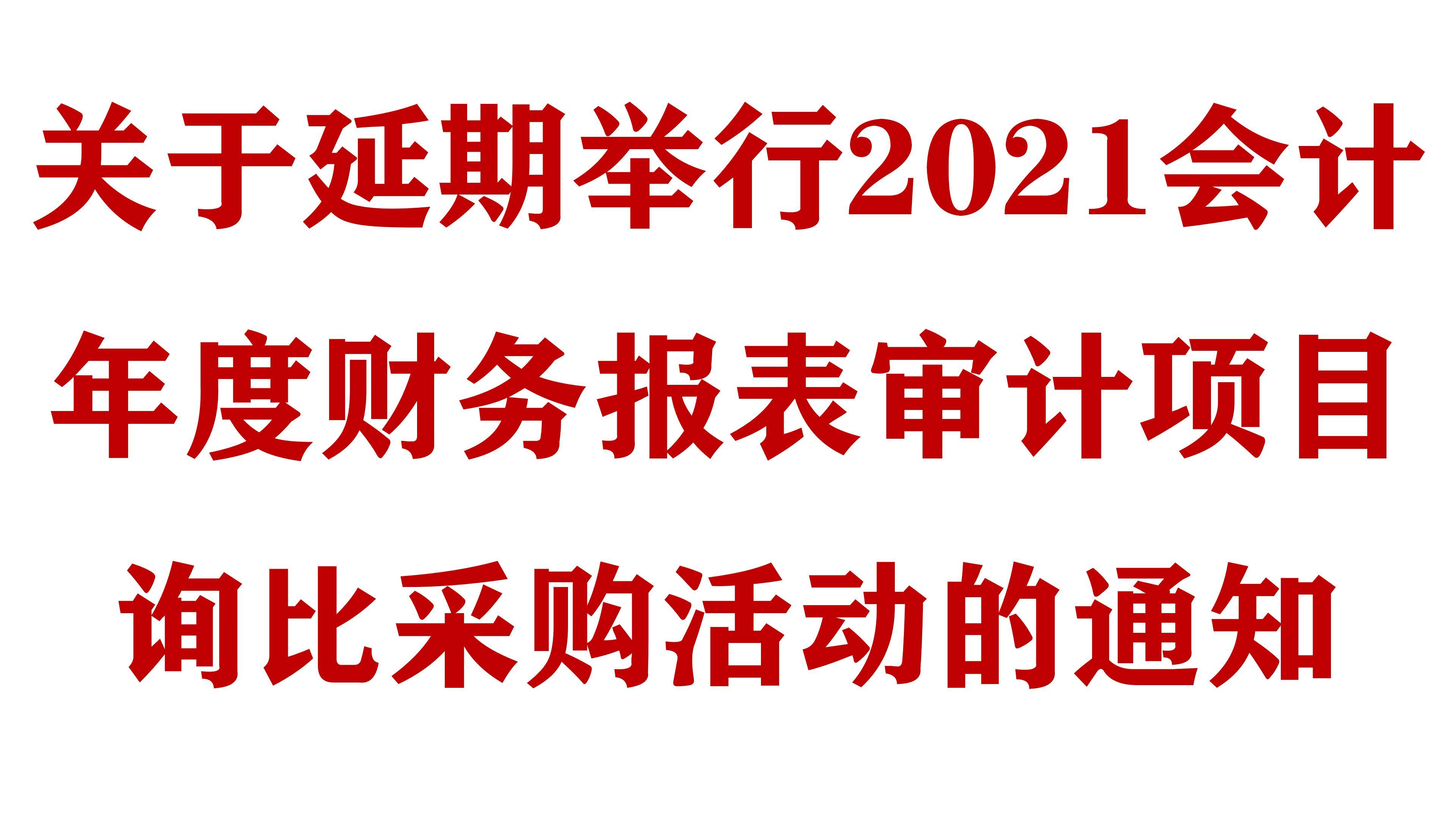 关于延期举行必威网址2021会计年度财务报表审计项目询比采购活动的通知