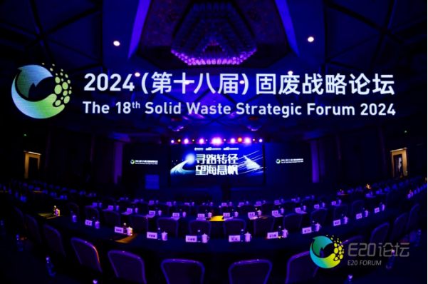 2024固廢戰(zhàn)略論壇聚焦產(chǎn)業(yè)升級(jí)之路