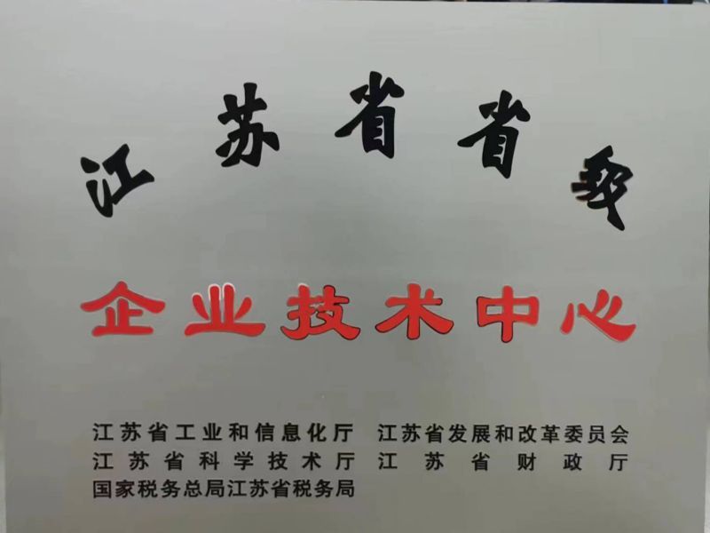 江蘇省企業技術中心