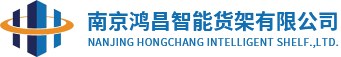 南京鸿昌智能货架有限公司