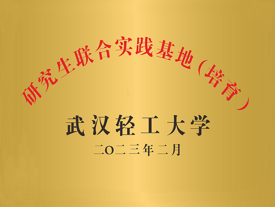 研究生联合实践基地（培育）-武汉轻工大学