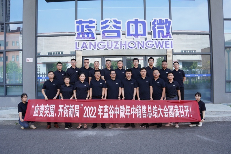應變突圍，開拓新局——2022年藍谷中微年中銷售總結(jié)大會圓滿召開