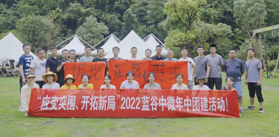 應變突圍，開拓新局——2022年藍谷中微年中銷售總結(jié)大會圓滿召開