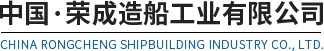 Rongcheng Shipbuilding Industry Co., Ltd.