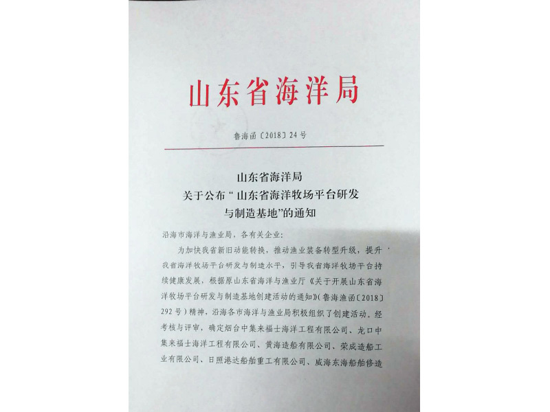 山東省海洋局 魯海函（2018）24號 關(guān)于公布“山東省海洋牧場平臺研發(fā)與制造基地”的通知