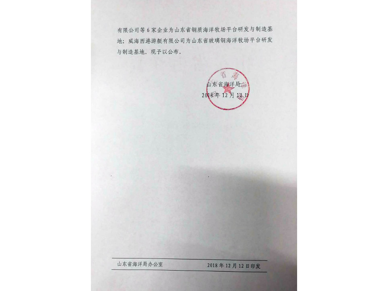 山東省海洋局 魯海函（2018）24號 關(guān)于公布“山東省海洋牧場平臺研發(fā)與制造基地”的通知
