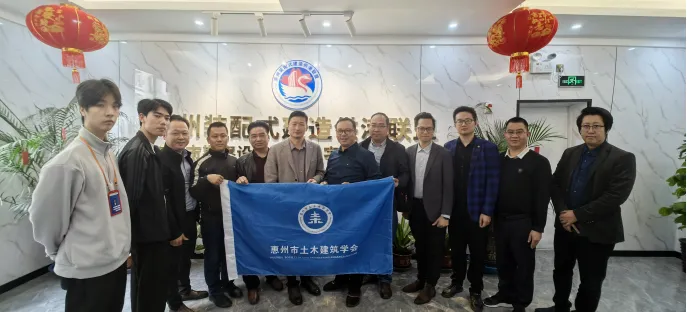 携手共进，共促行业新发展——惠州市土木建筑学会到访惠州装配式建造供港联盟