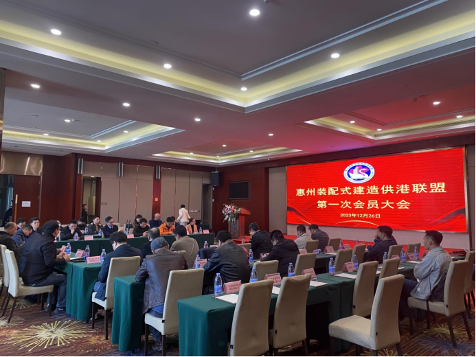 惠州裝配式建造供港聯盟召開第一次會員大會