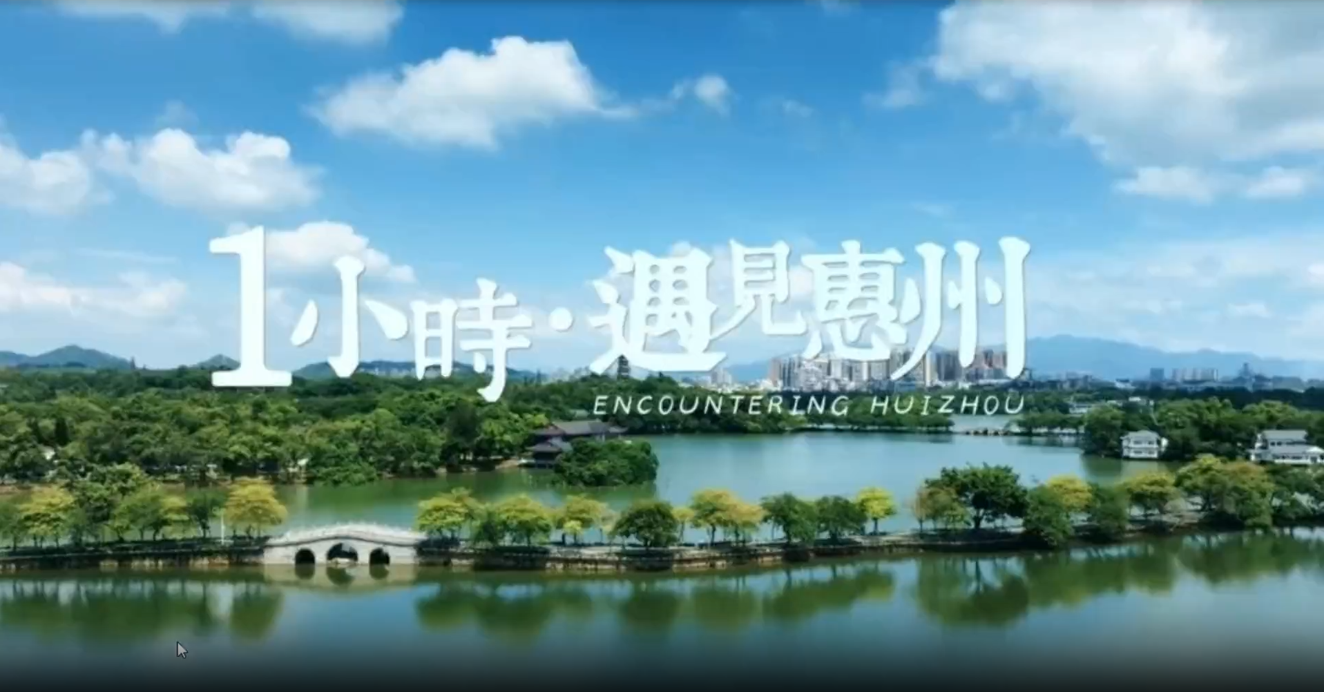 1小時·遇見惠州