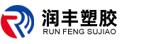 揚州潤豐塑膠有限公司