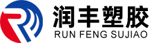 揚州潤豐塑膠有限公司
