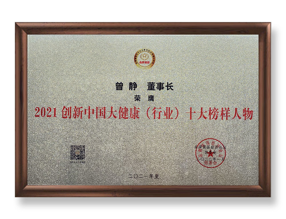 2021品牌強國（博鰲）經(jīng)濟論壇-2021創(chuàng)新中國大健康（行業(yè)）十大榜樣人物