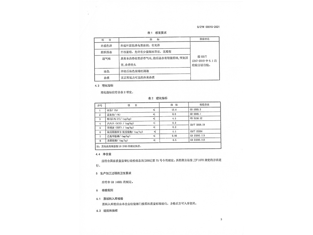 調(diào)味烏龍茶-廣東省食品安全企業(yè)標準