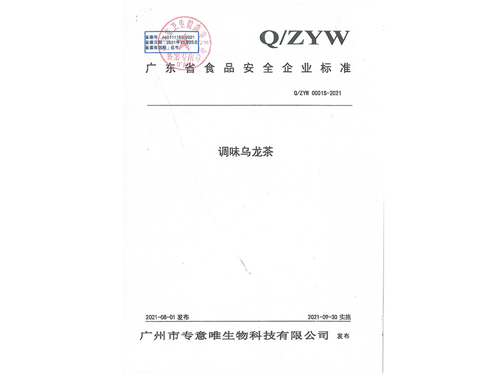 調(diào)味烏龍茶-廣東省食品安全企業(yè)標準