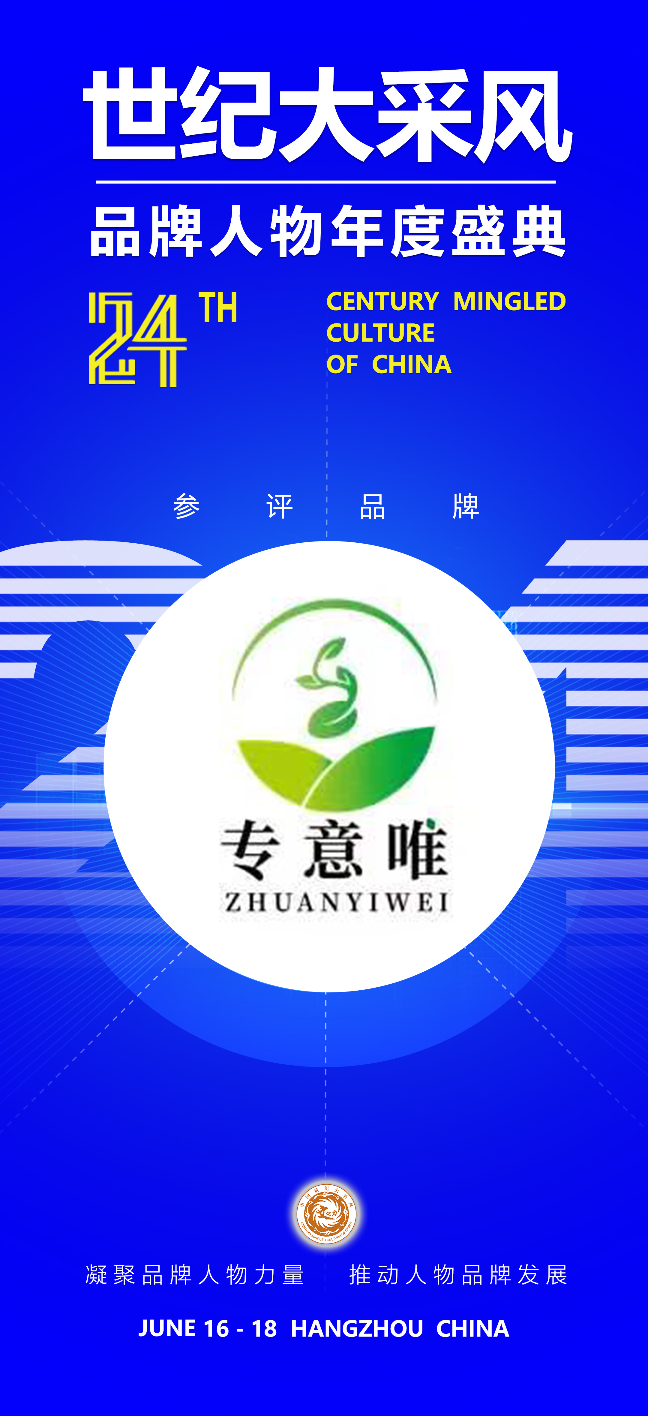 傳承發(fā)揚中醫(yī)養(yǎng)生文化 專意唯參選第二十四屆世紀大采風品牌人物年度盛典