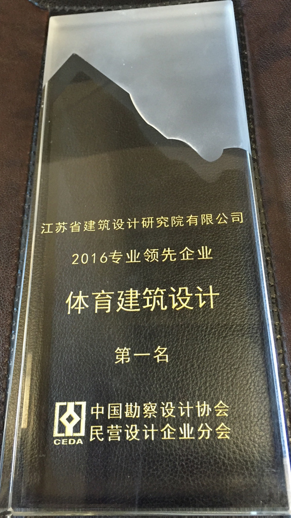 江蘇省建筑設(shè)計(jì)研究院有限公司