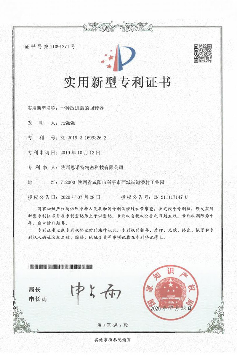 一種改進(jìn)后的回轉(zhuǎn)器