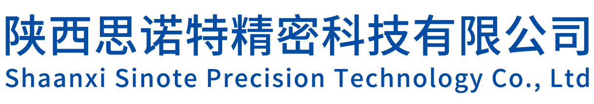 陕西思诺特精密科技有限公司