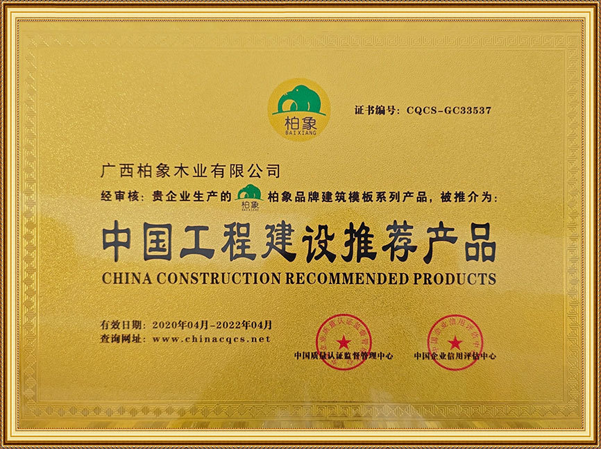 中國(guó)工程建設(shè)推薦產(chǎn)品