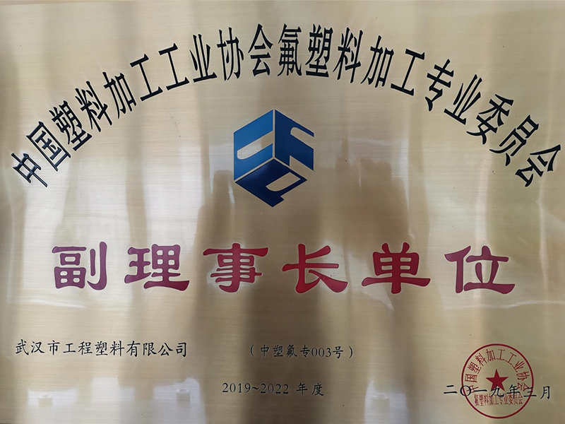 2019 Vice Chairman Unit of China Fluorine Association