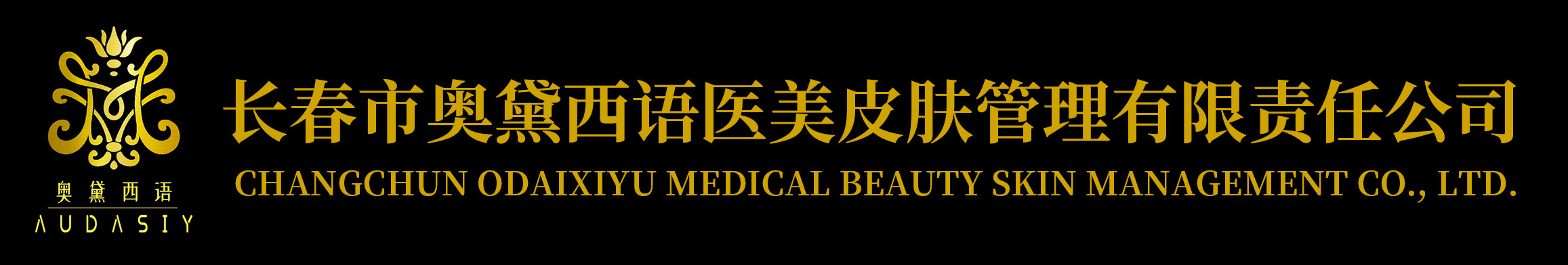 長(zhǎng)春市奧黛西語(yǔ)醫(yī)美皮膚管理有限責(zé)任公司