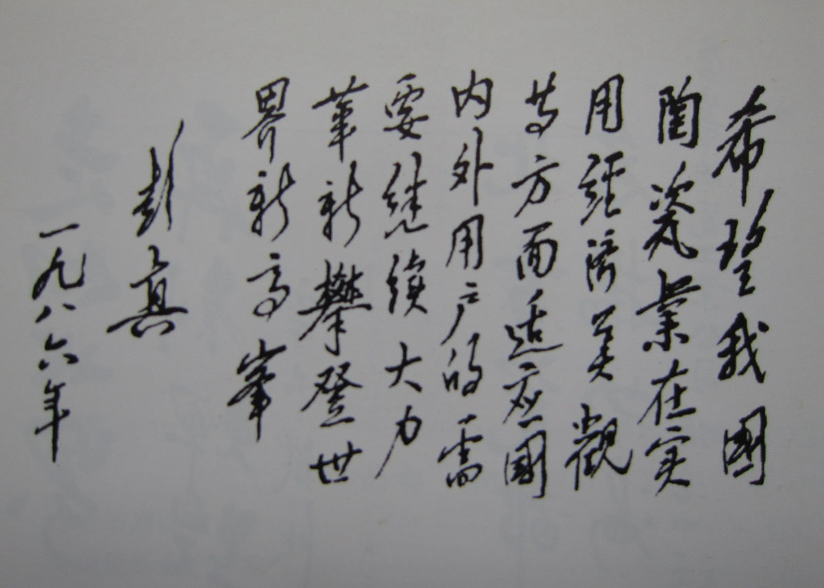 1961年秋,朱德委员长为唐山陶瓷公司题词。