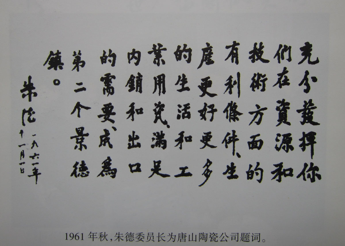1961年秋，朱德委员长为唐山陶瓷公司题词