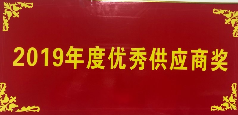 2019年度優(yōu)秀供應商獎
