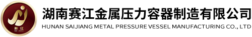湖南賽江金屬壓力容器制造有限公司