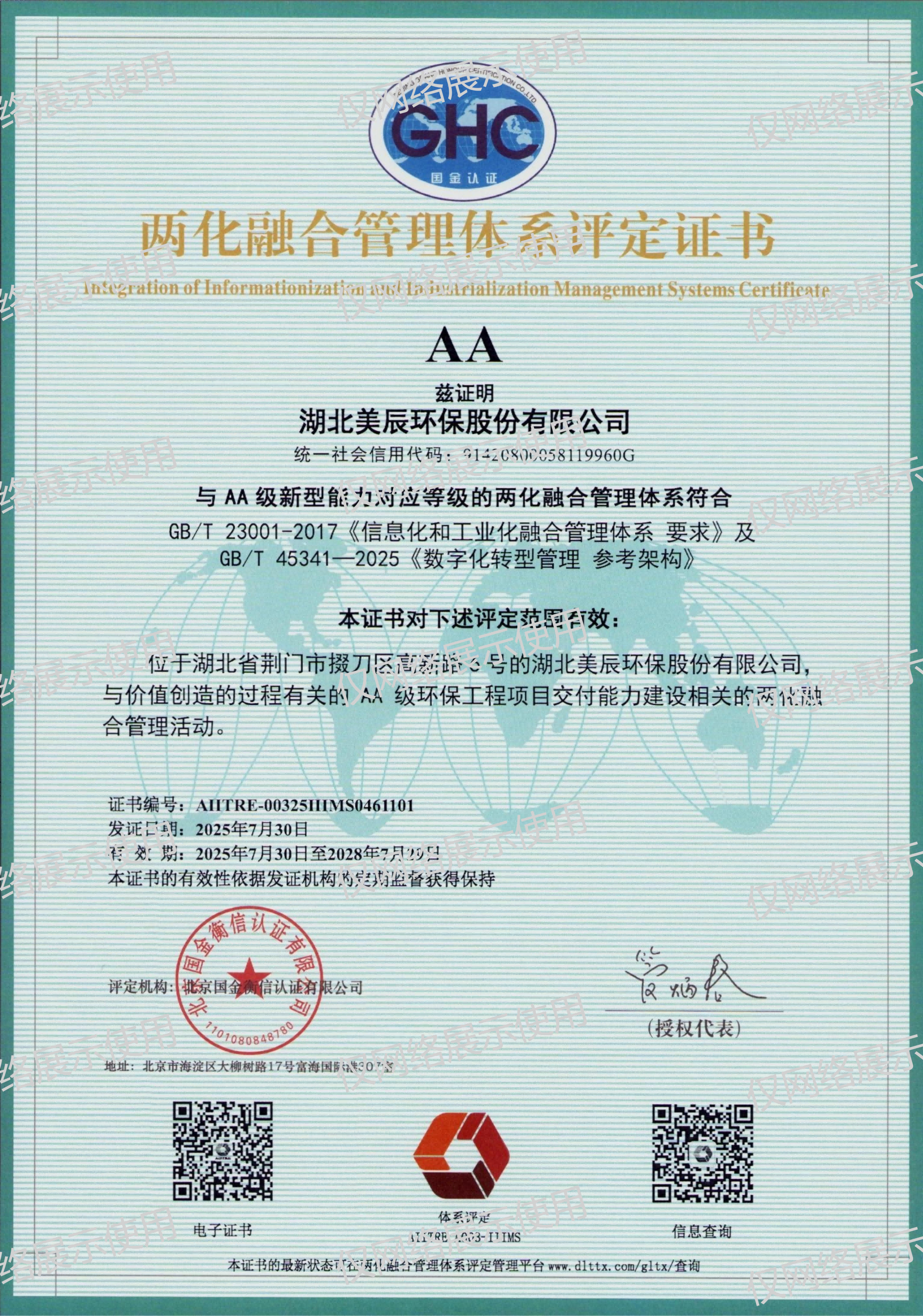 兩化融合管理體系評定證書