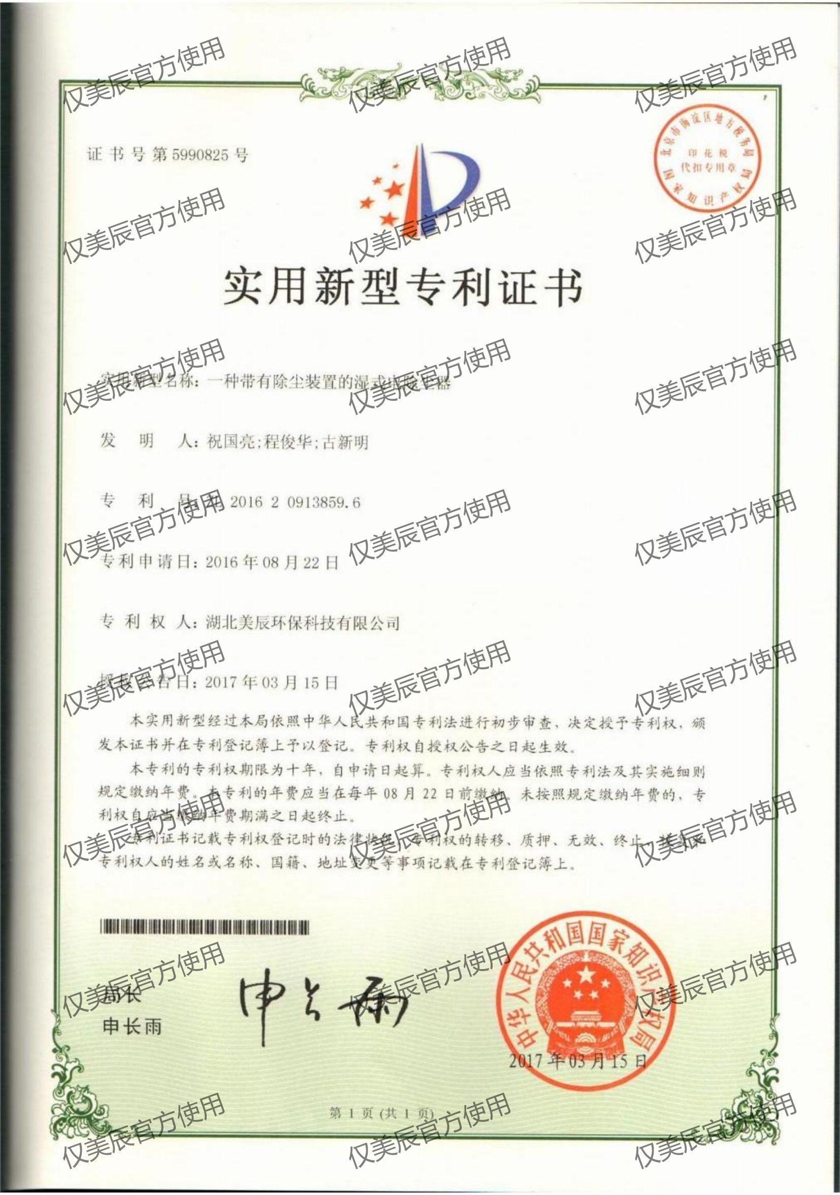 一種帶有除塵裝置的濕式電除塵器