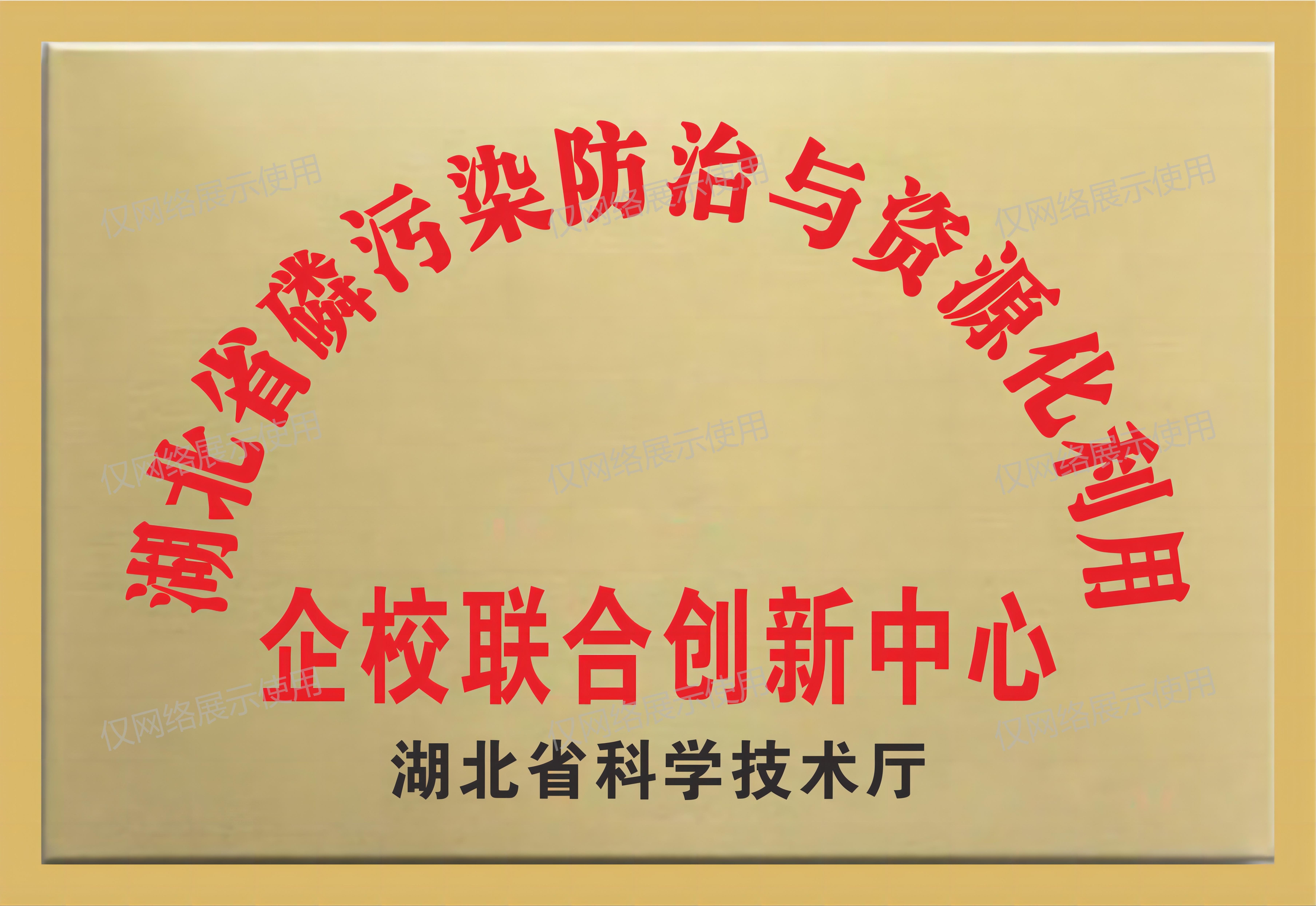 湖北省磷污染防治與資源化利用企校聯(lián)合創(chuàng)新中心