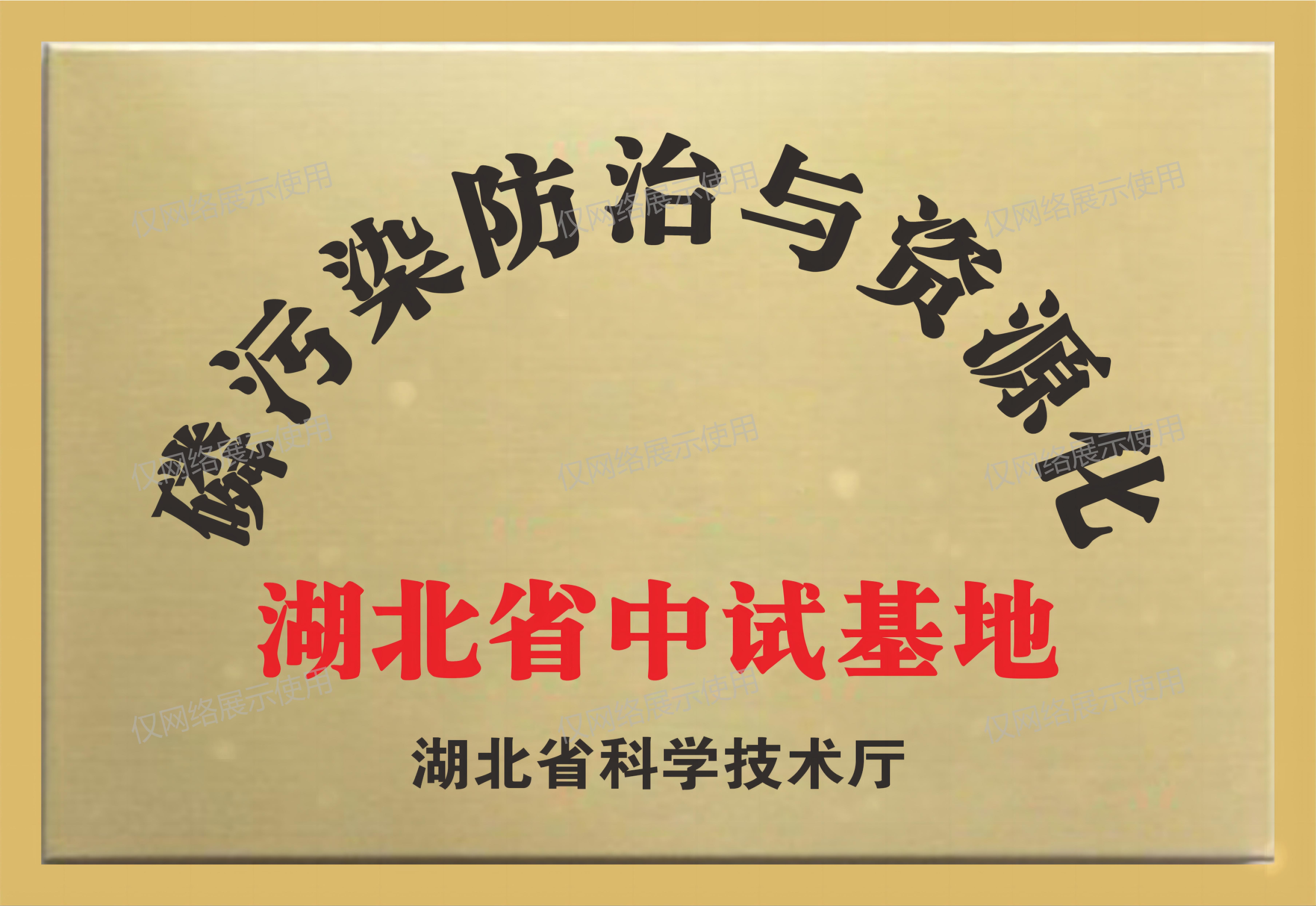 磷污染防治與資源化湖北省中試基地