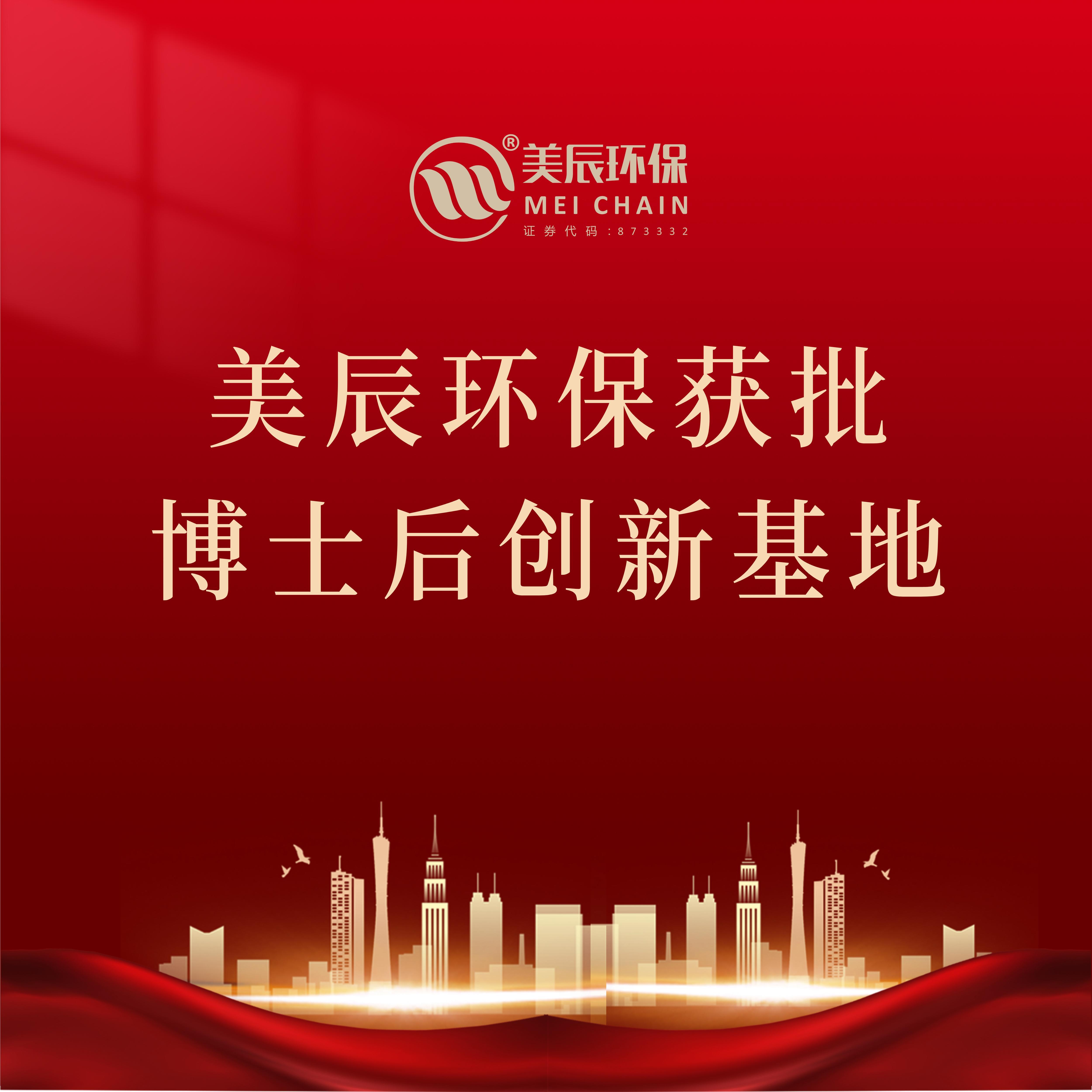 美辰環(huán)保成功備案設(shè)立湖北省博士后創(chuàng)新實(shí)踐基地