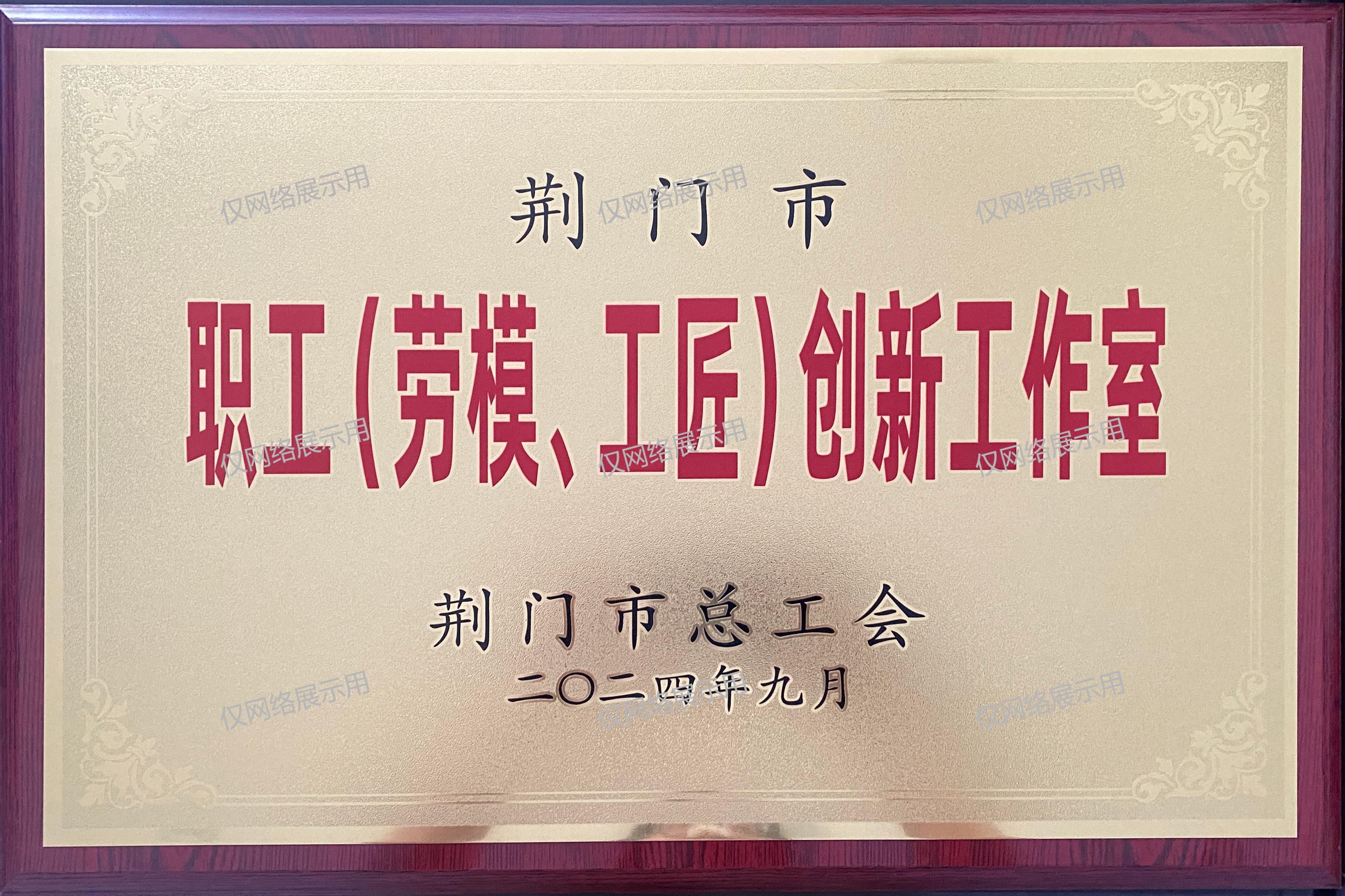 荊門市職工（勞模、工匠）創(chuàng)新工作室