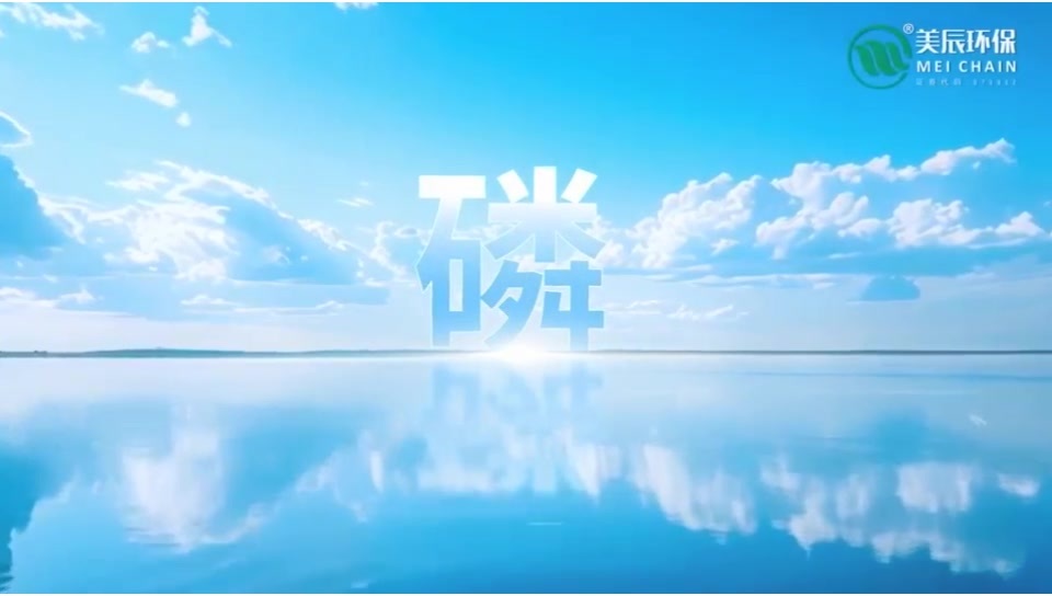 “三磷”治理技術(shù)先行者，工業(yè)水系全生命周期節(jié)能環(huán)保治理服務(wù)商！