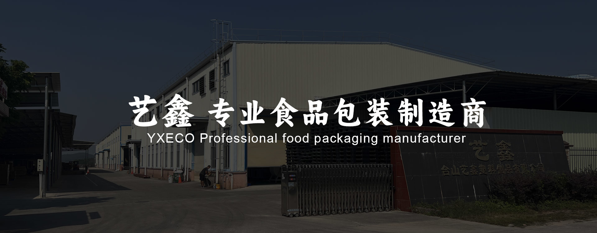 艺鑫 专业食品包装制造商