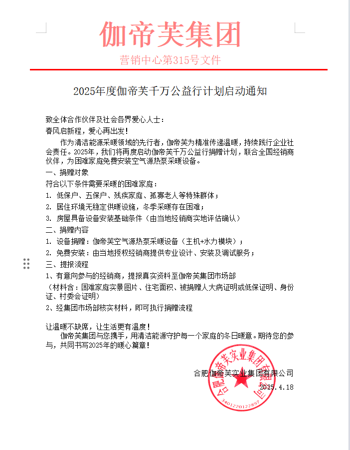 2025年度伽帝芙千萬公益行計(jì)劃啟動通知
