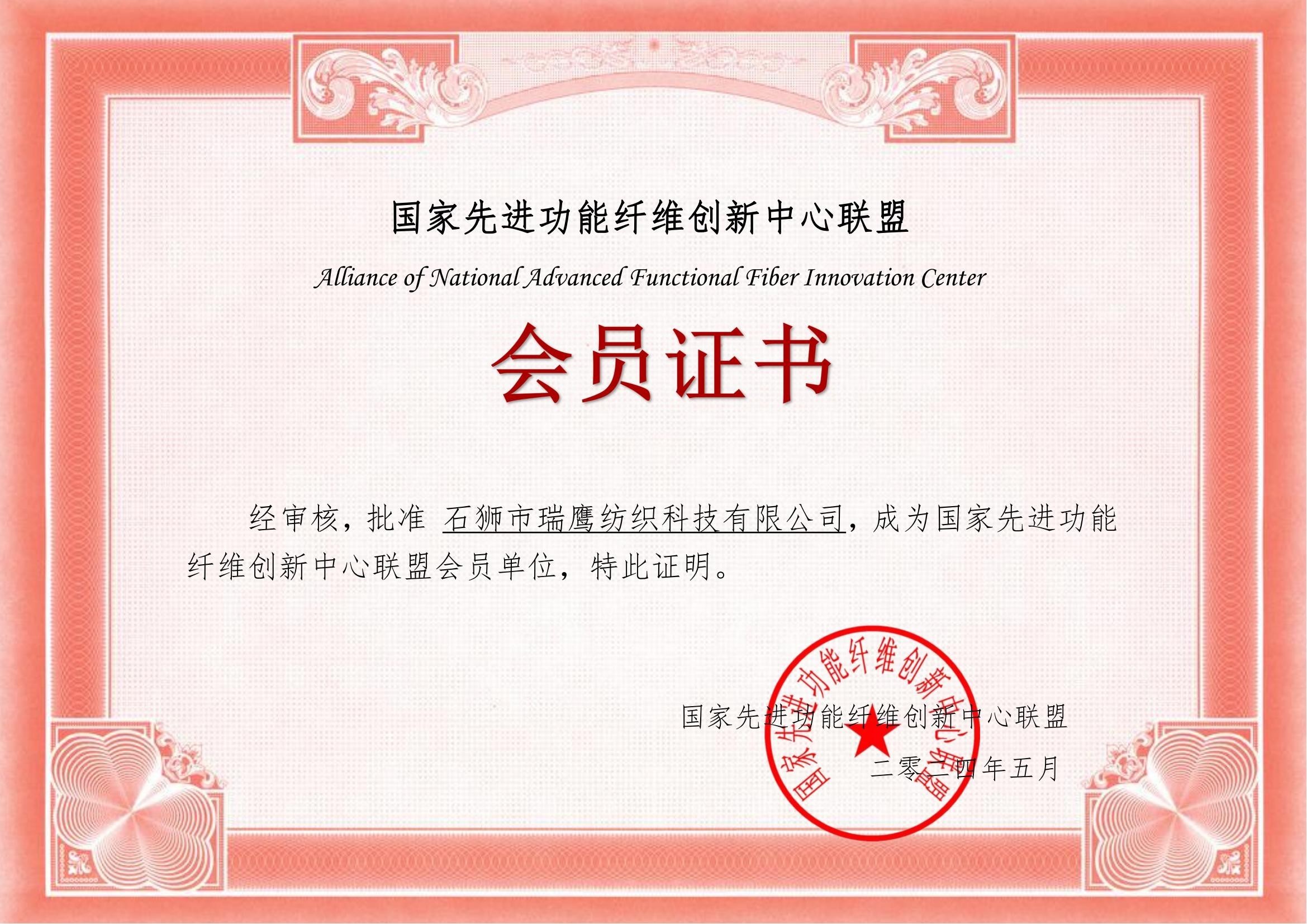 国家先进功能纤维创新中心联盟会员单位 国家先进功能纤维创新中心联盟会员单位