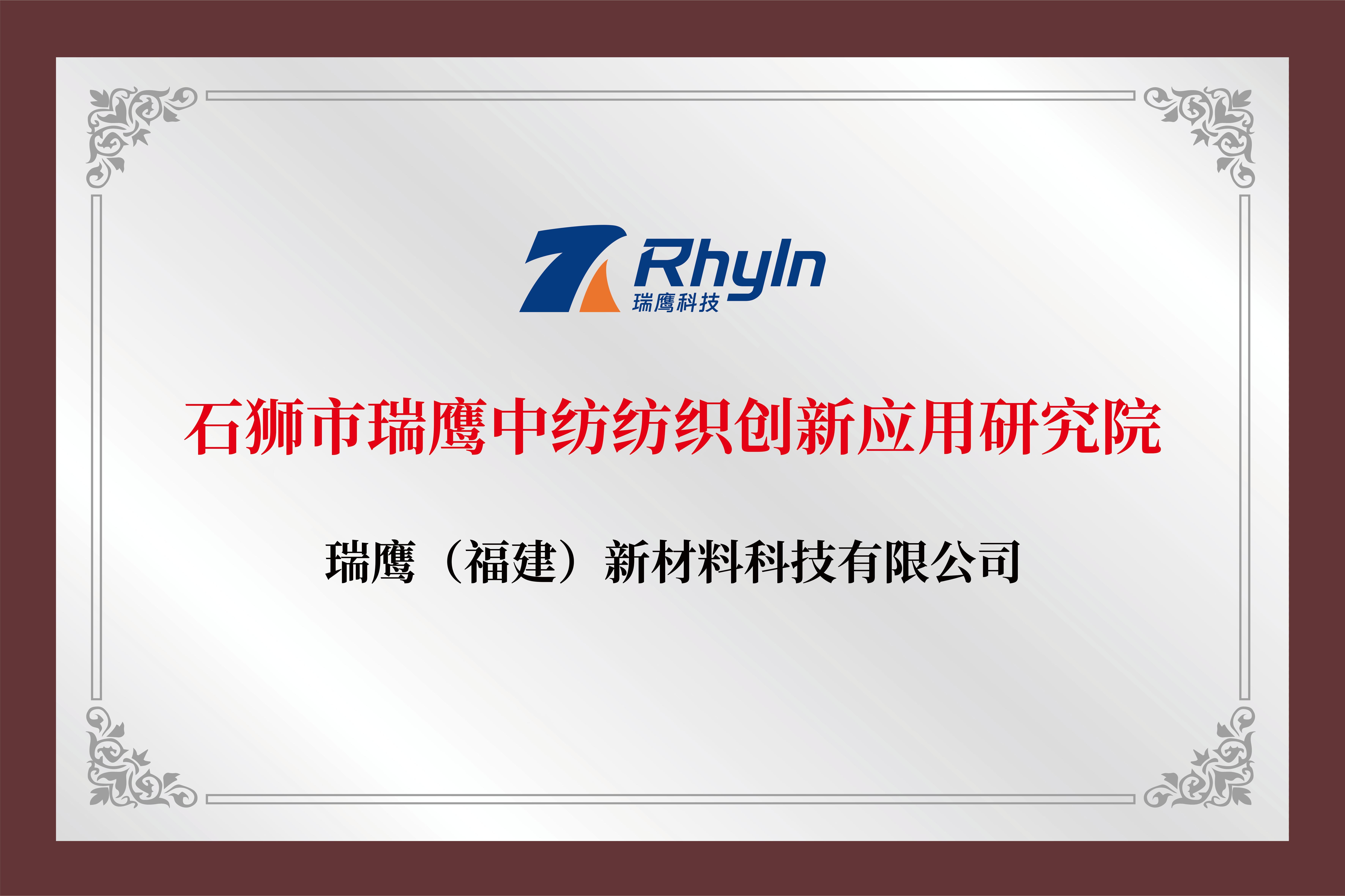 石狮市瑞鹰中纺纺织创新应用研究院 石狮市瑞鹰中纺纺织创新应用研究院