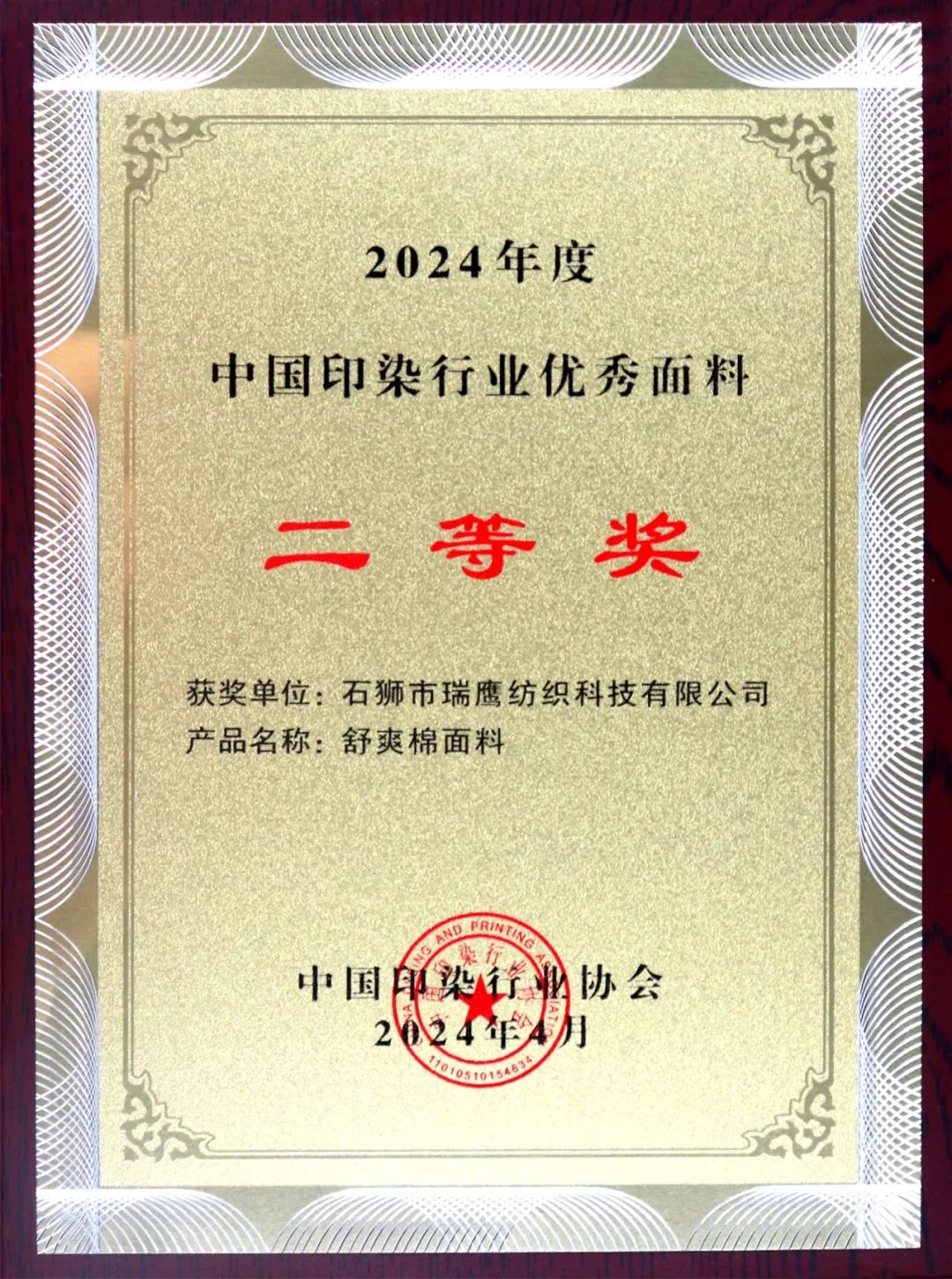 2024年度中国印染行业优秀面料 舒爽棉面料荣获二等奖 2024年度中国印染行业优秀面料 舒爽棉面料荣获二等奖