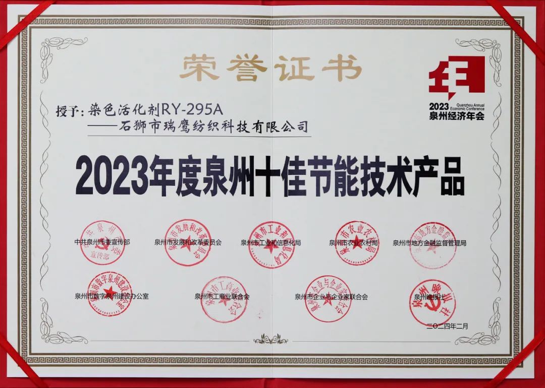 染色活化剂RY-295A荣获“2023年度泉州十佳节能技术产品” 染色活化剂RY-295A荣获“2023年度泉州十佳节能技术产品”