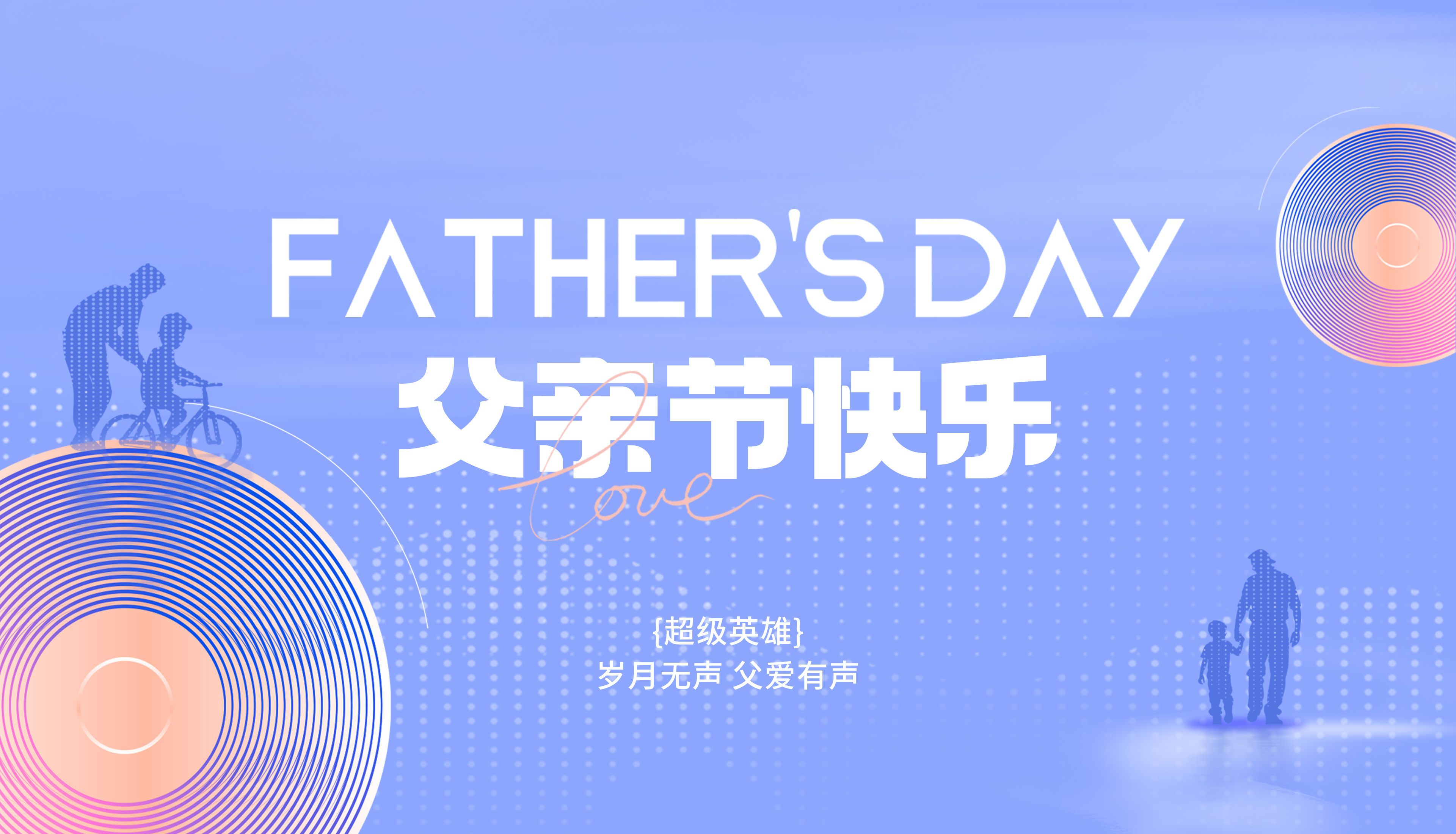 父亲节快乐