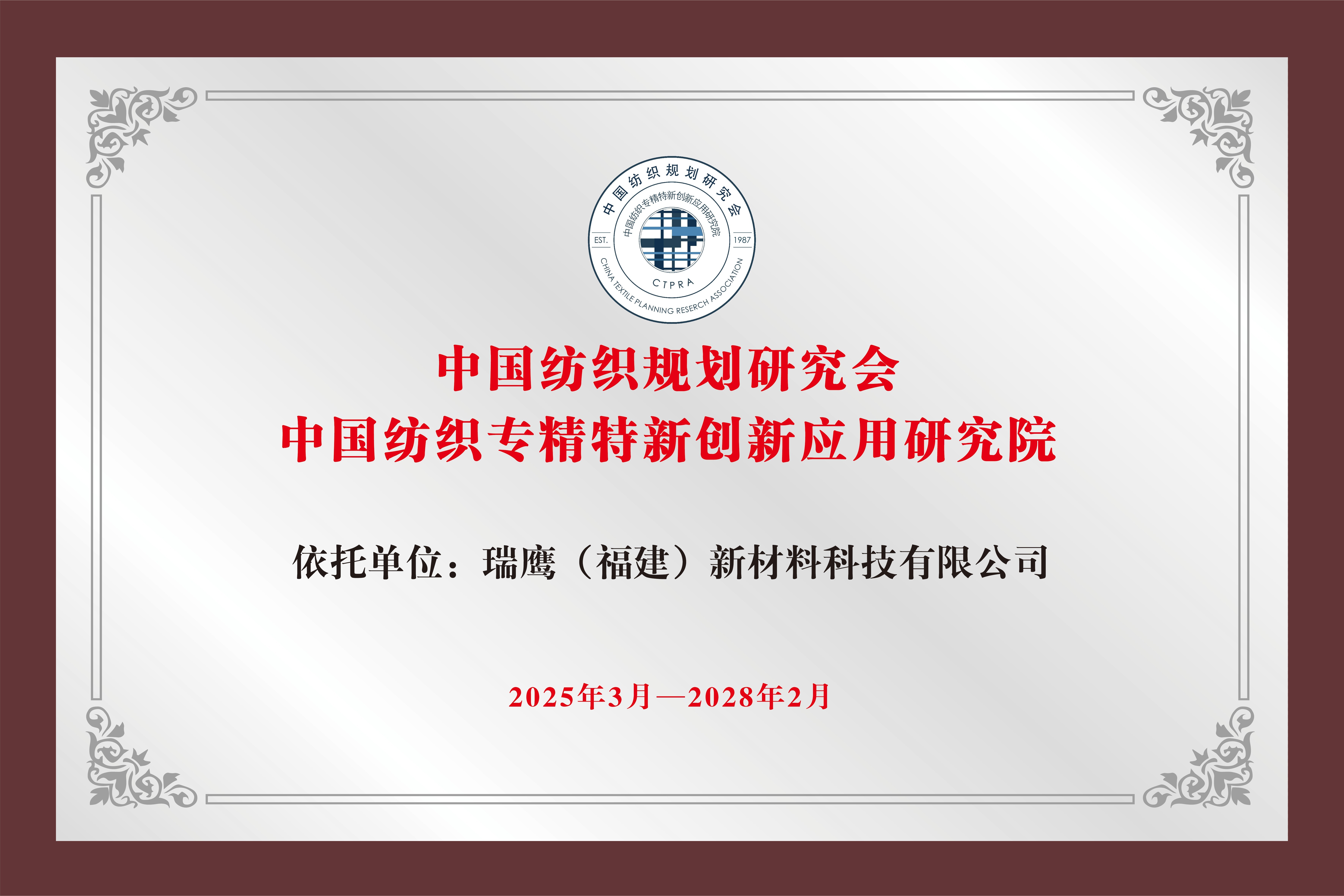 中国纺织专精特新创新应用研究院 中国纺织专精特新创新应用研究院