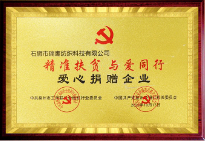 “精准扶贫 与爱同行”爱心捐赠企业 “精准扶贫 与爱同行”爱心捐赠企业