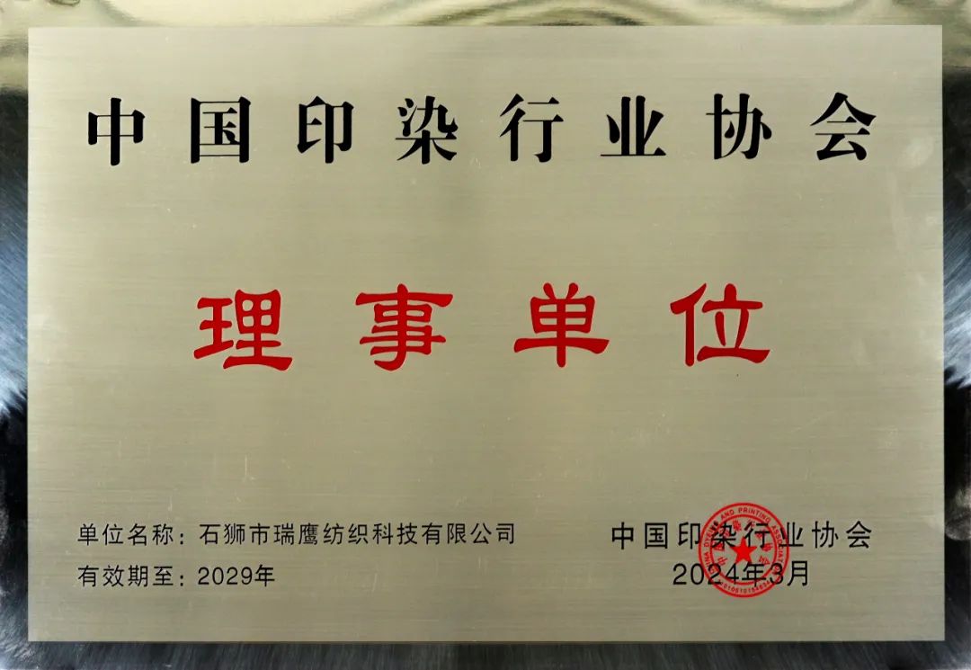 中国印染行业协会理事单位 中国印染行业协会理事单位